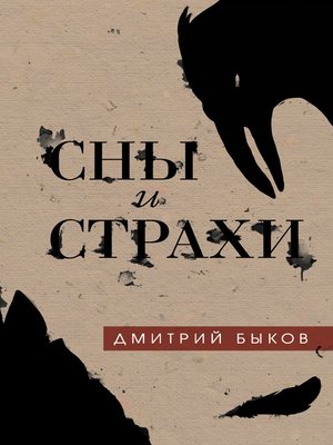 cover image of Сны и страхи
